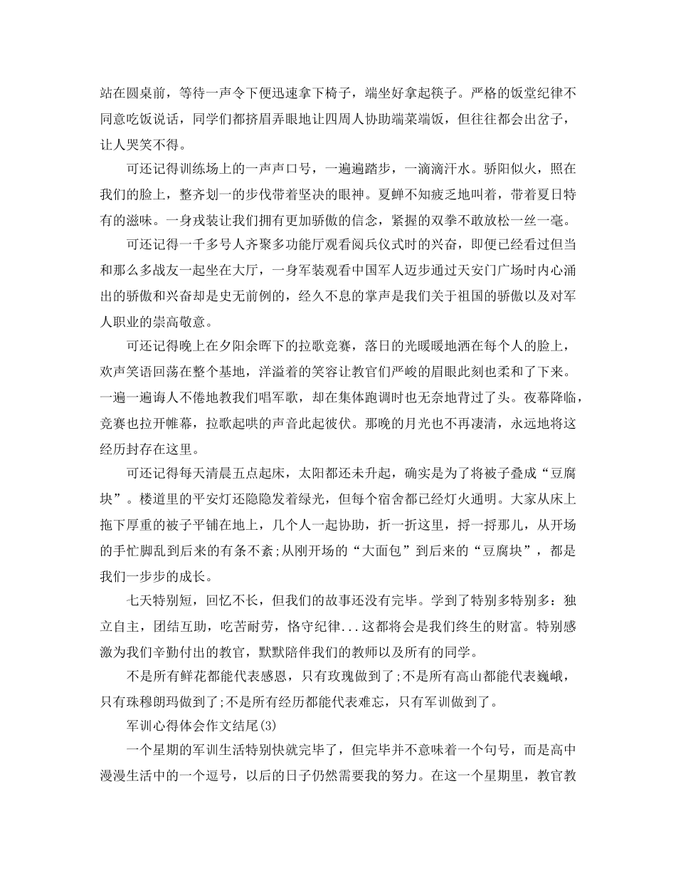 军训参考心得体会作文结尾5篇 _第2页