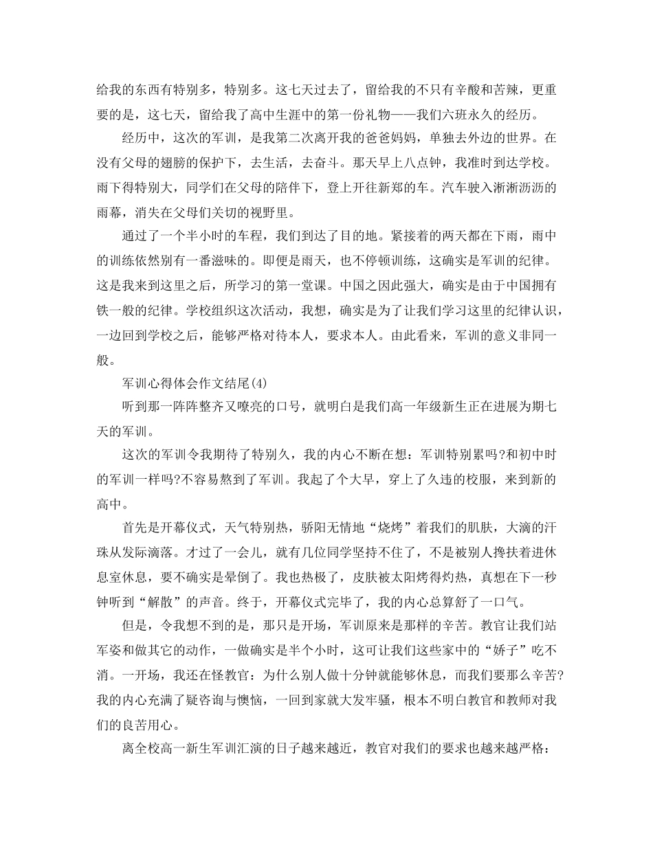 军训参考心得体会作文结尾5篇 _第3页