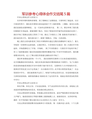 军训参考心得体会作文结尾5篇 