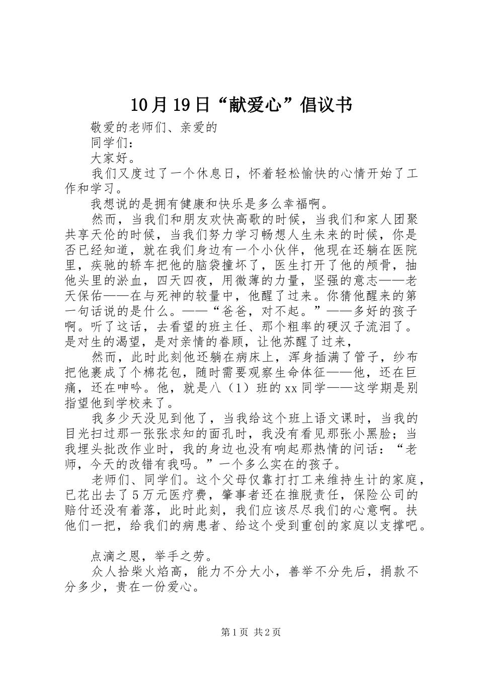 10月19日“献爱心”倡议书_第1页