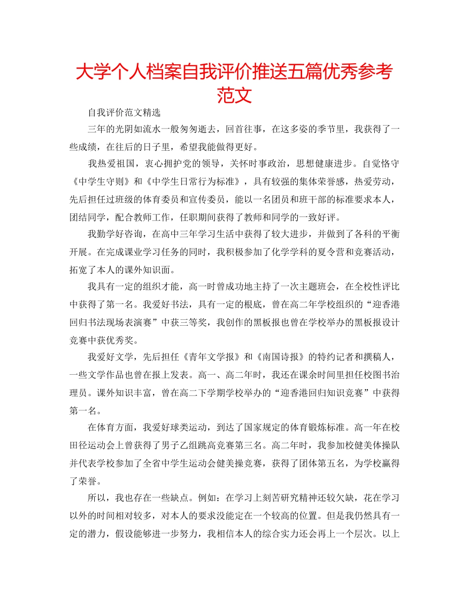 大学个人档案自我评价推送五篇优秀参考范文 _第1页