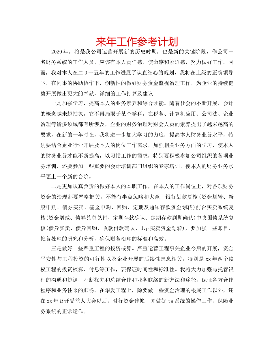 来年工作参考计划 _第1页