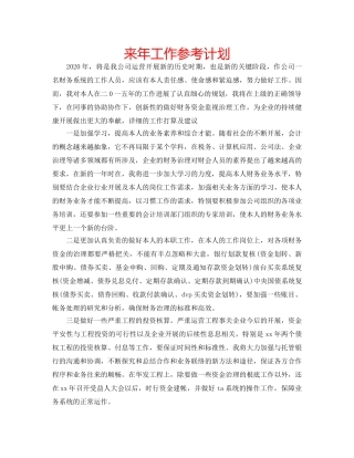 来年工作参考计划 