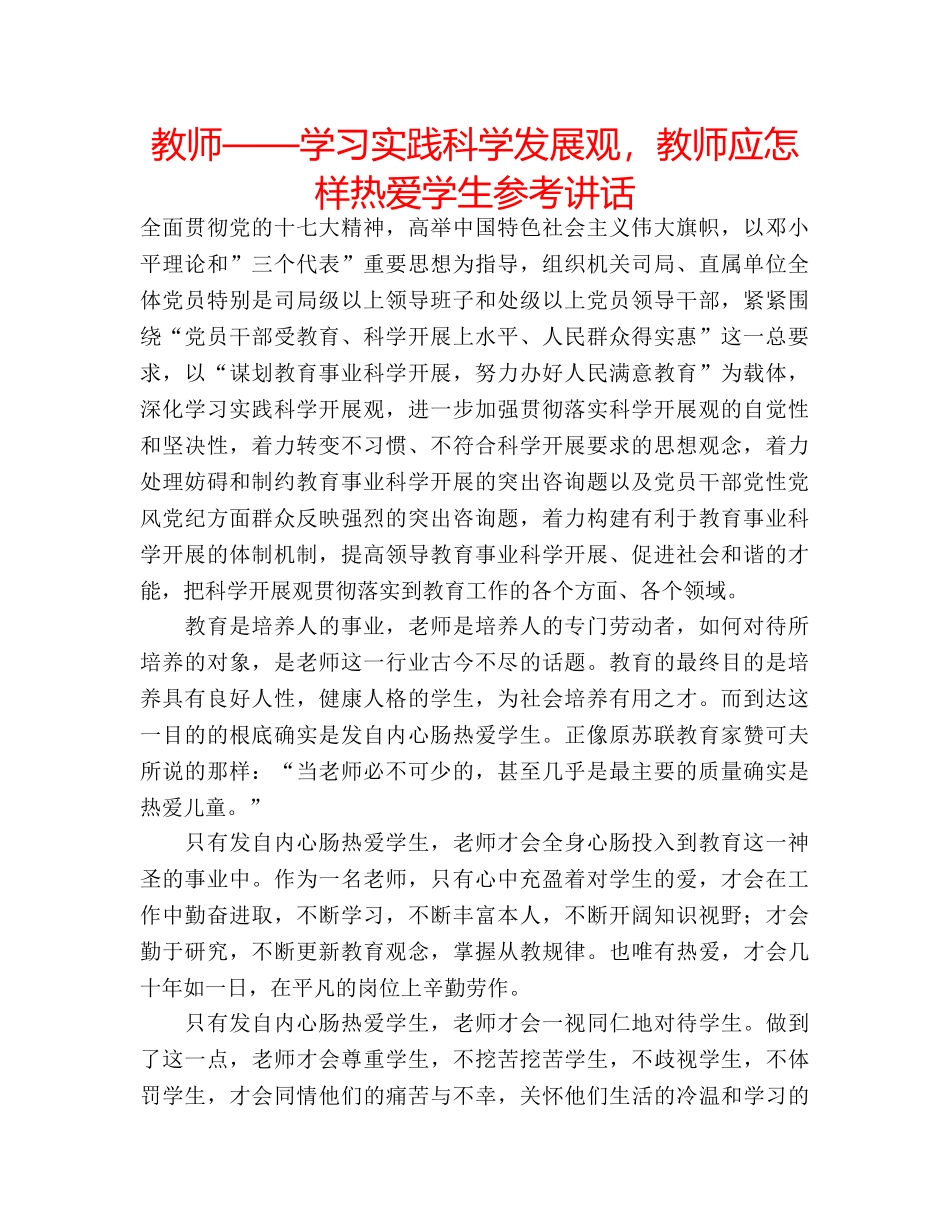 教师——学习实践科学发展观，教师应怎样热爱学生 _第1页