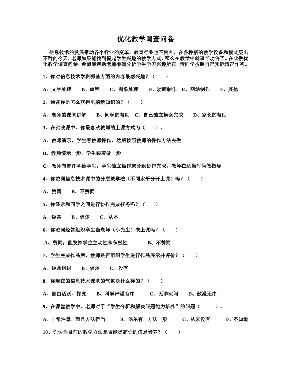 优化教学调查问卷 (2)_第1页