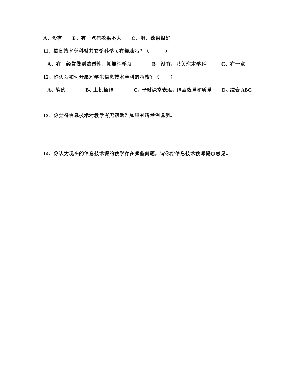 优化教学调查问卷 (2)_第2页