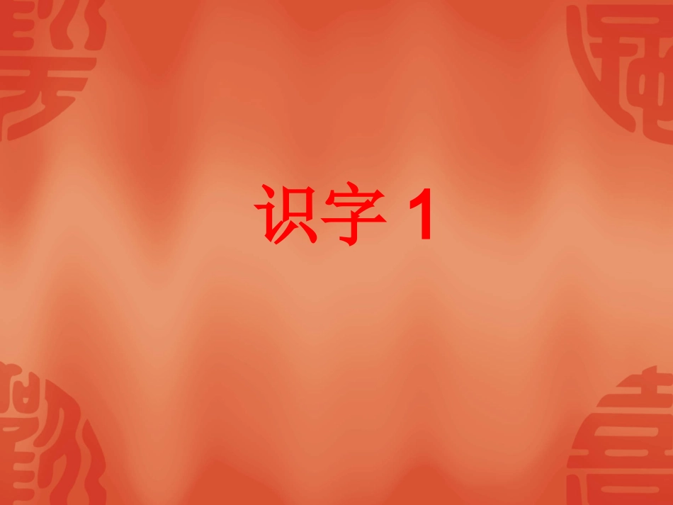 苏教版语文一年级下册教材识字1-4_第1页