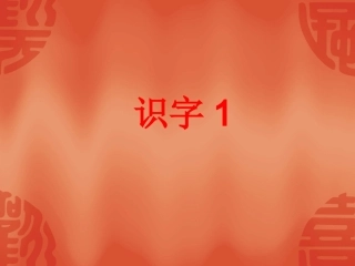 苏教版语文一年级下册教材识字1-4