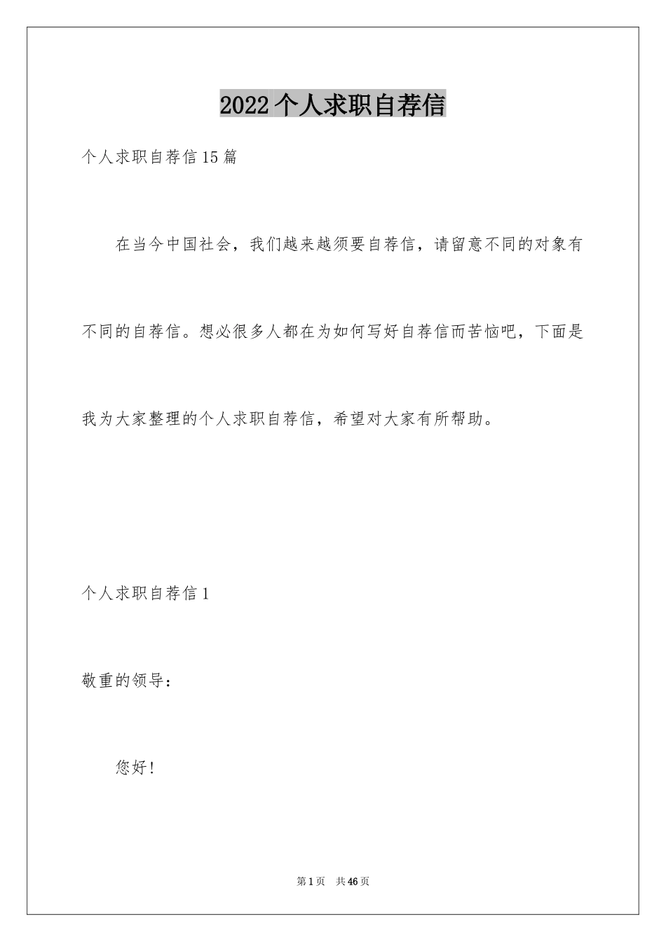 2024个人求职自荐信_15_第1页
