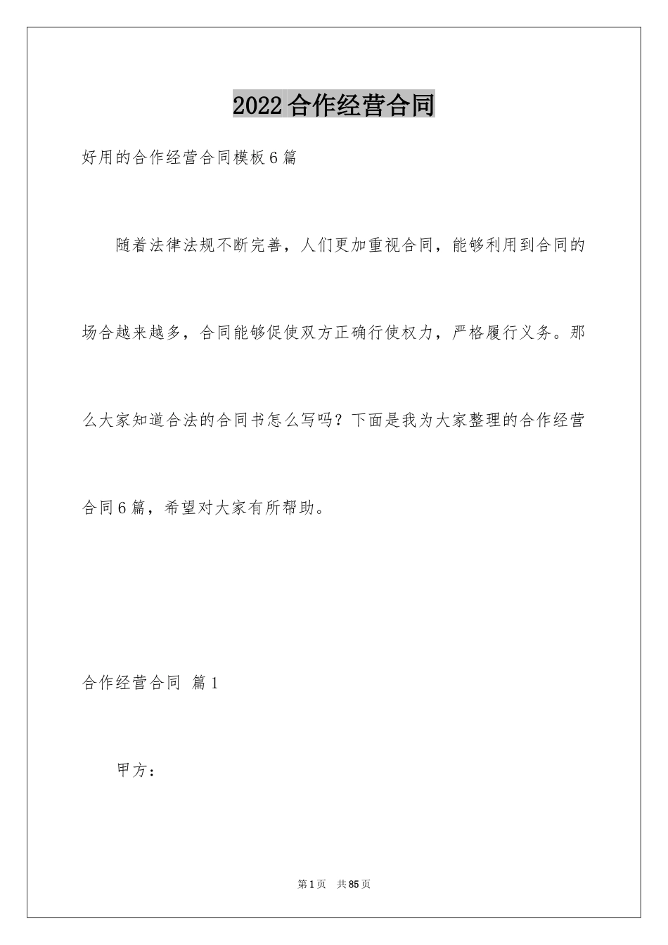 2024合作经营合同_107_第1页