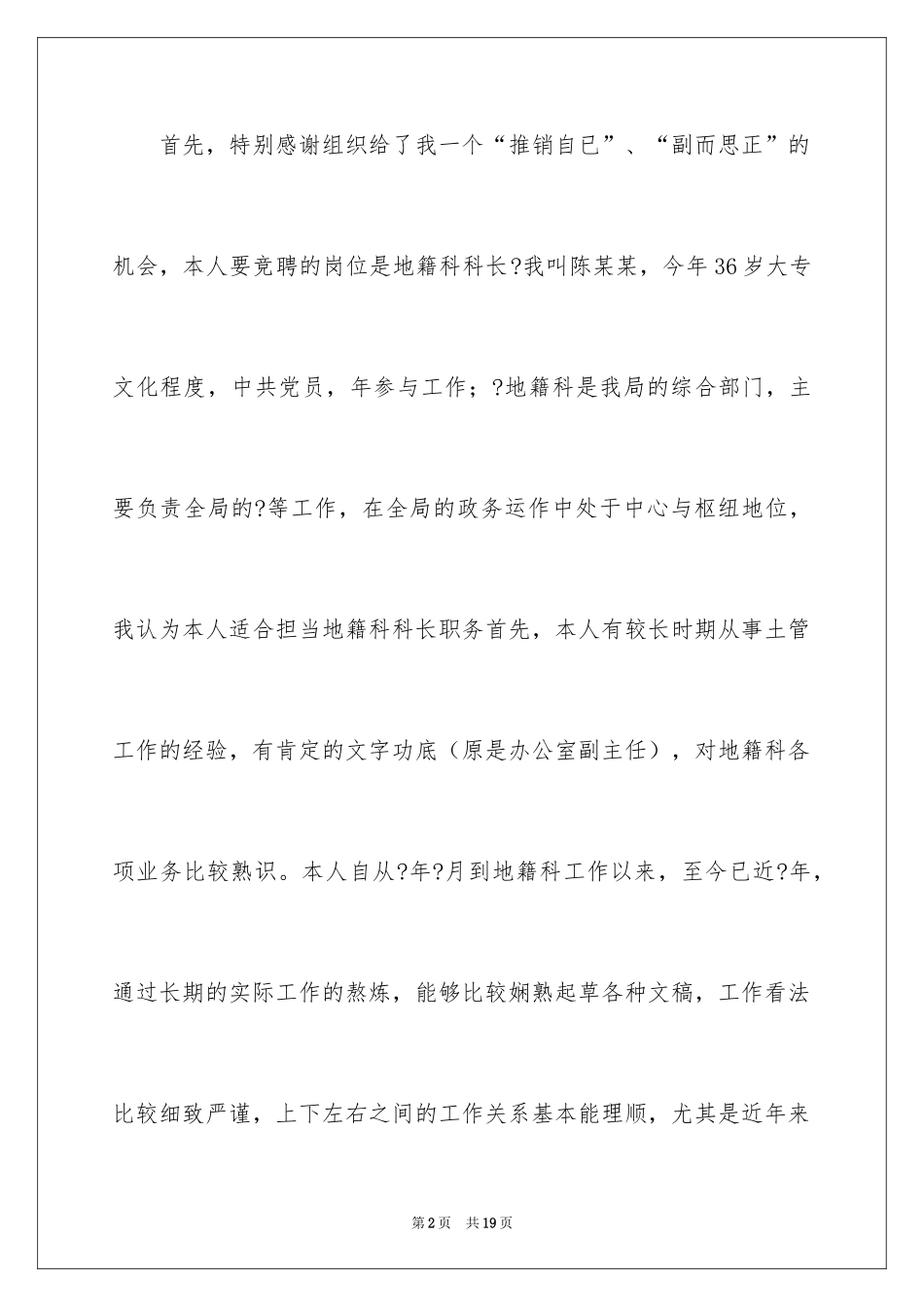 2024国土局地籍科科长竞聘上岗演讲稿_第2页