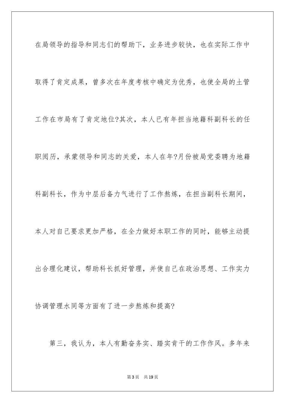 2024国土局地籍科科长竞聘上岗演讲稿_第3页