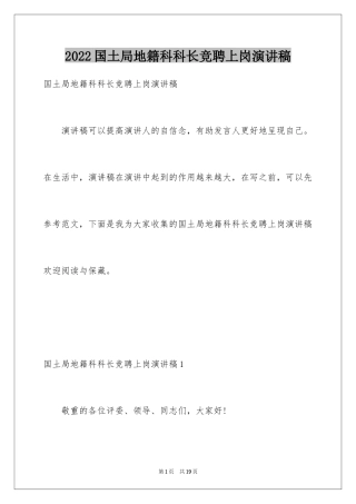 2024国土局地籍科科长竞聘上岗演讲稿