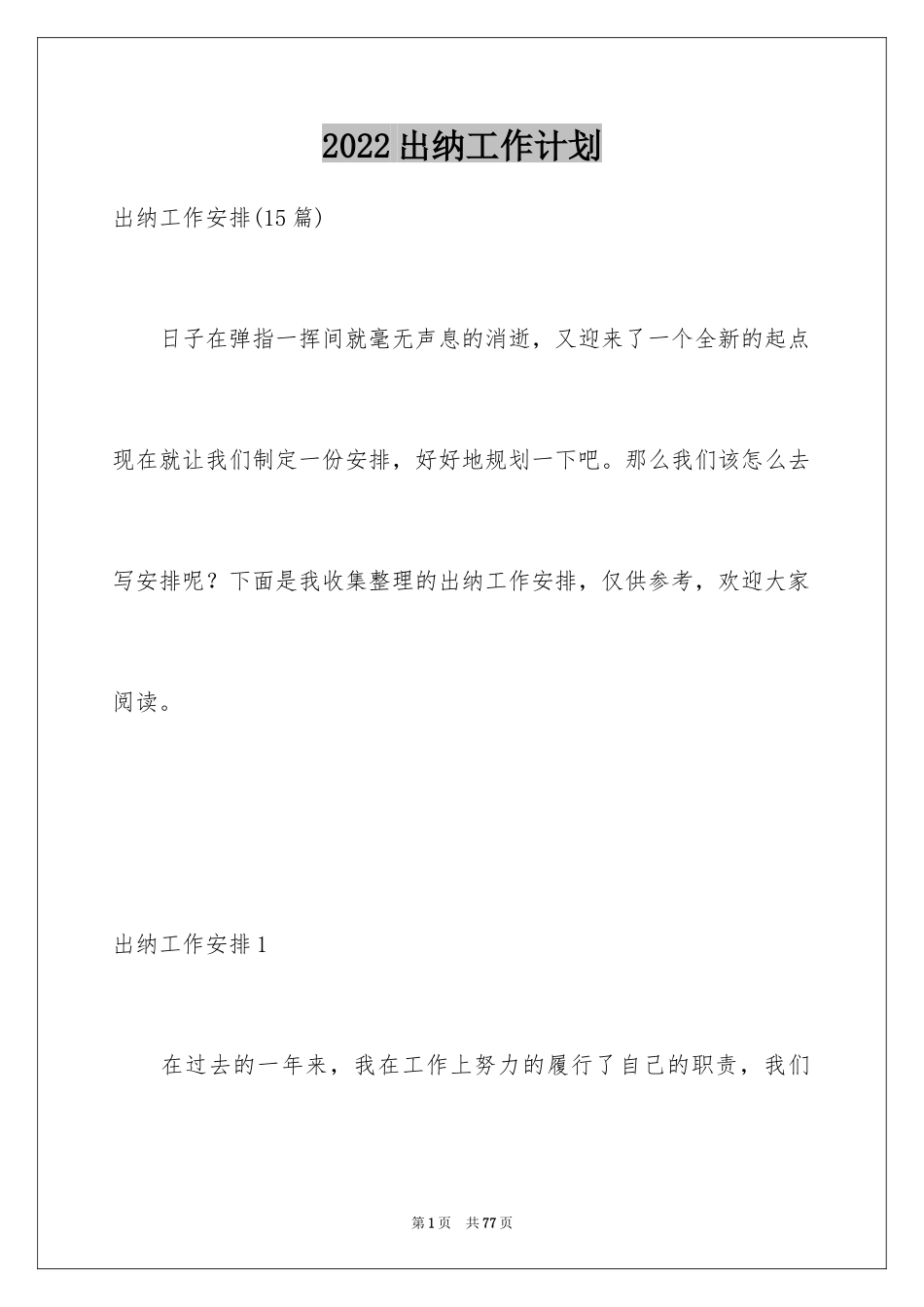 2024出纳工作计划_138_第1页