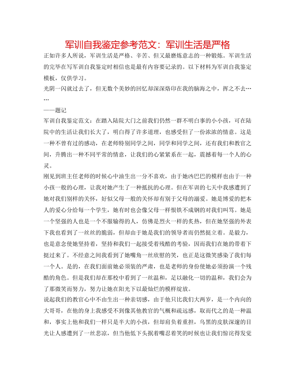 军训自我鉴定参考范文：军训生活是严格 _第1页