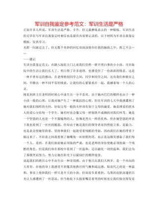 军训自我鉴定参考范文：军训生活是严格 