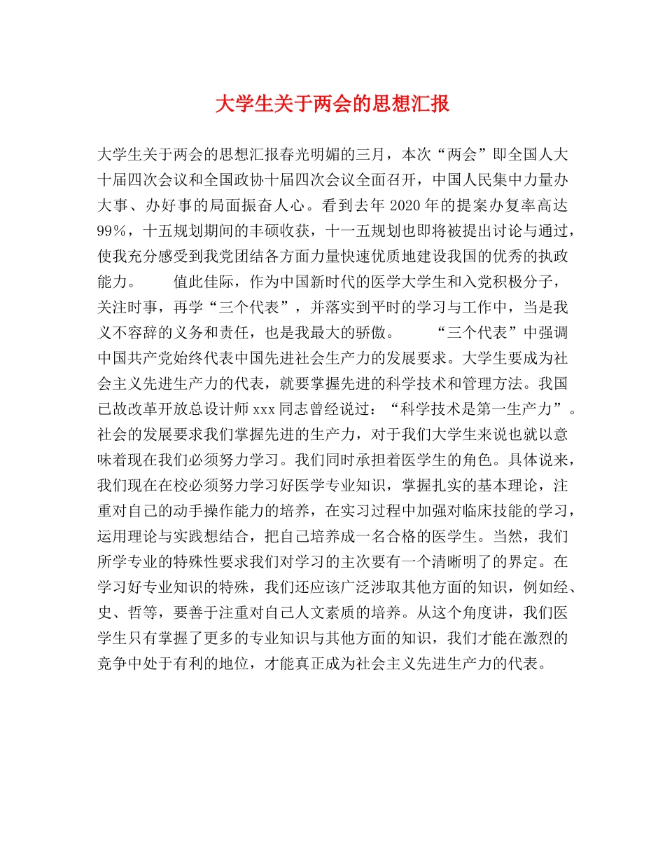 大学生关于两会的思想汇报 _第1页