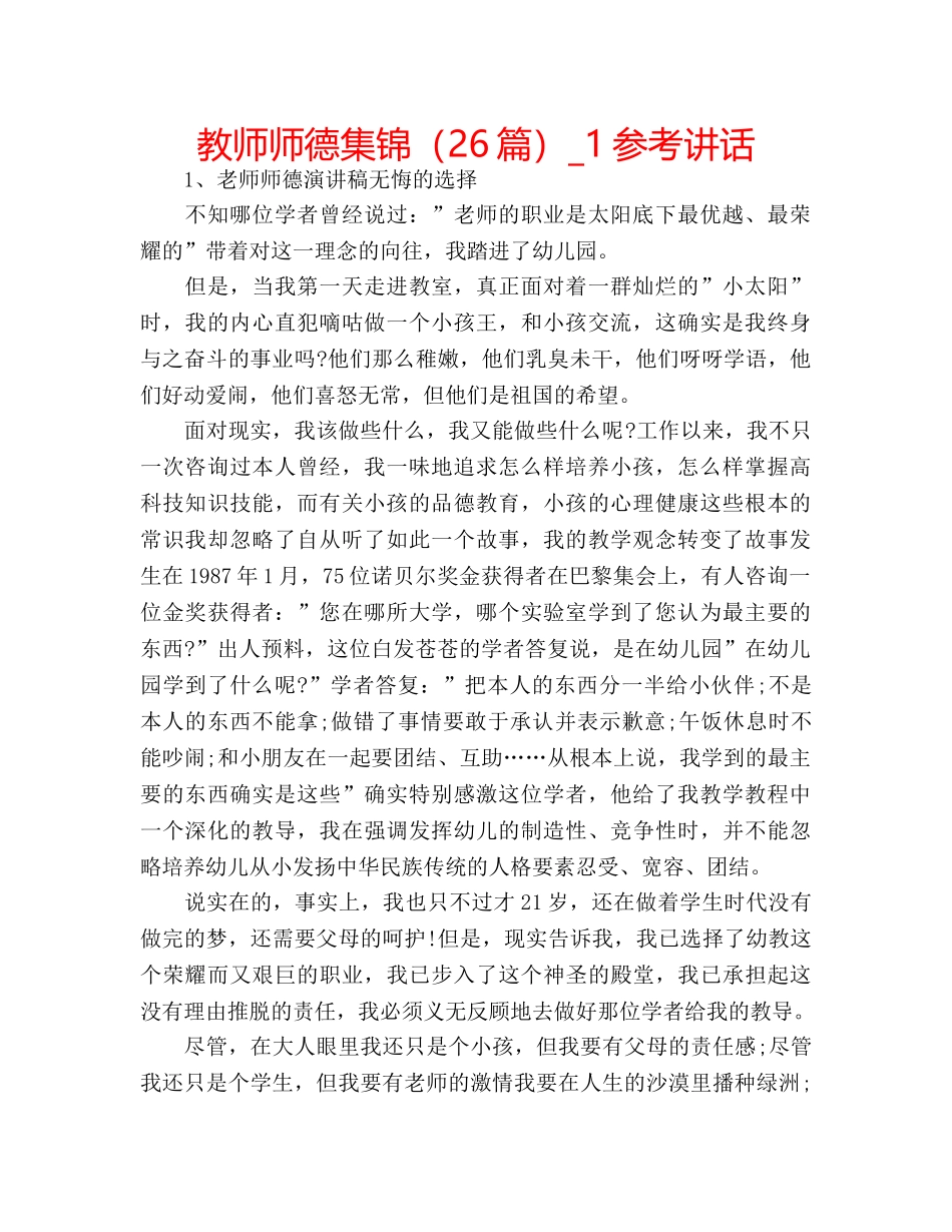 教师师德集锦（26篇）_1 _第1页