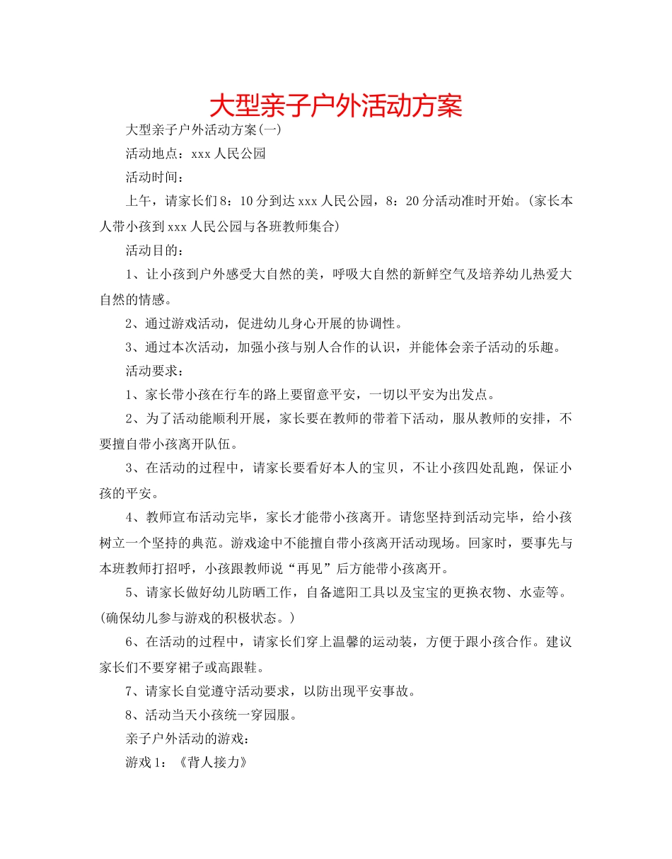大型亲子户外活动方案 _第1页