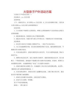 大型亲子户外活动方案 