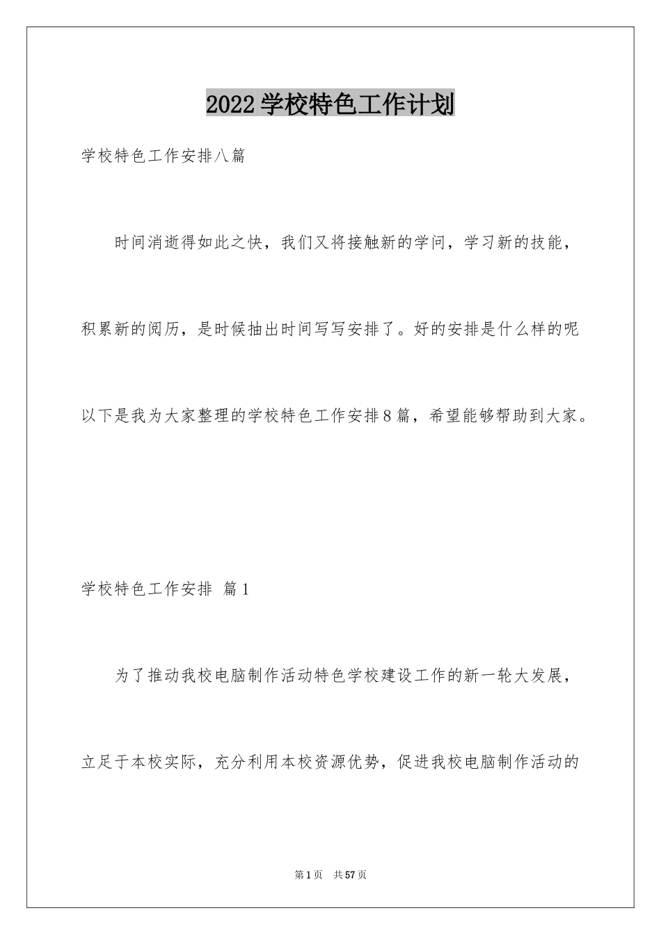 2024学校特色工作计划_2_第1页