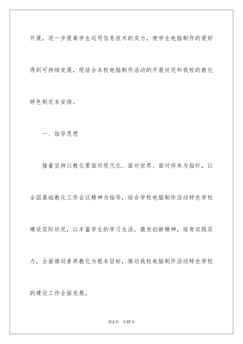 2024学校特色工作计划_2_第2页