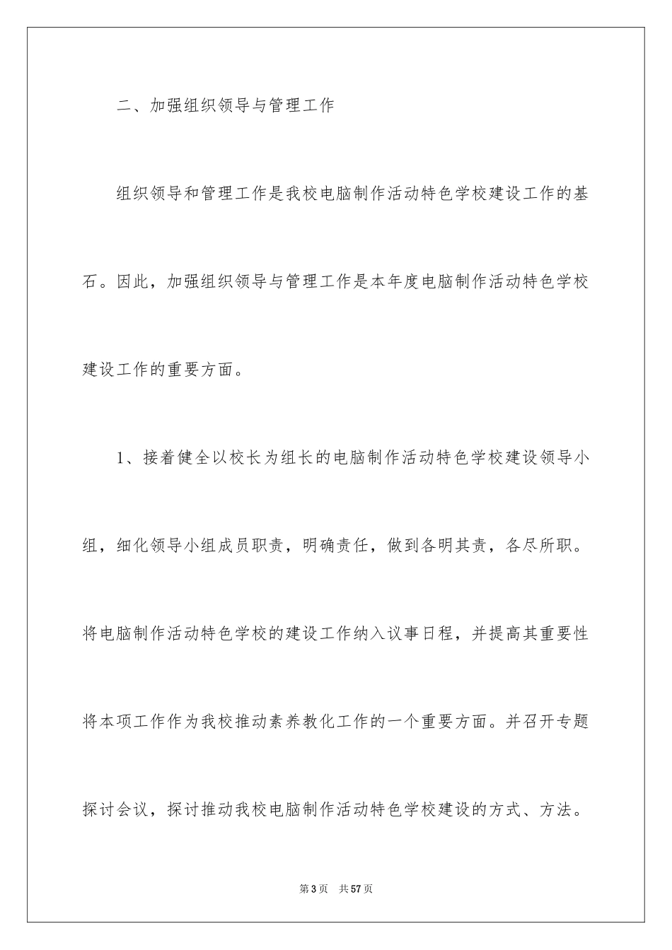 2024学校特色工作计划_2_第3页