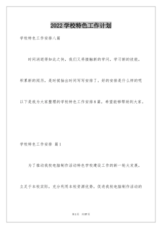 2024学校特色工作计划_2