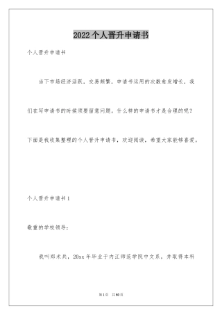 2024个人晋升申请书_1