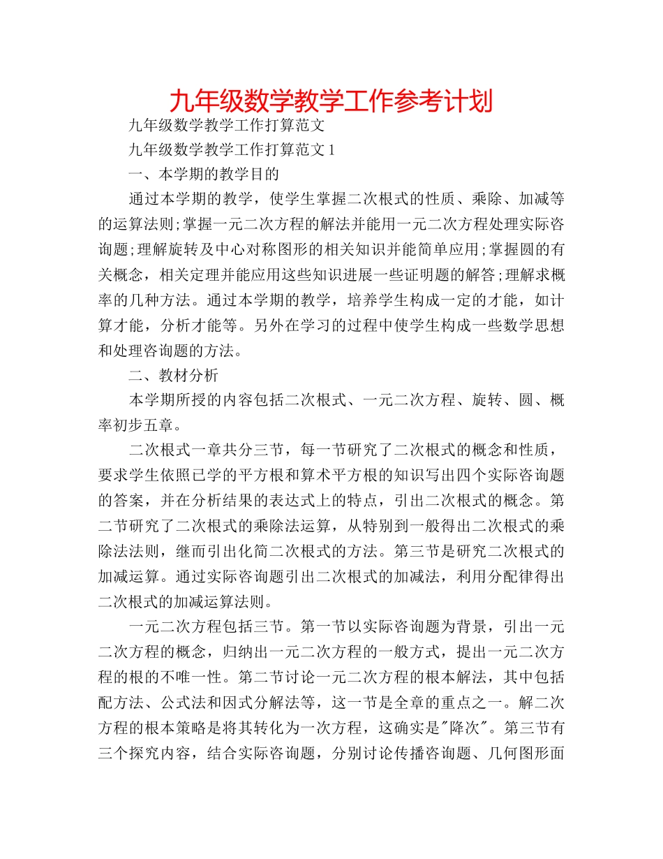 九年级数学教学工作参考计划 _第1页