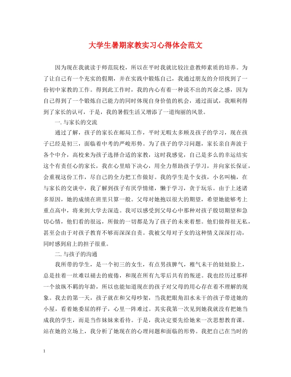 大学生暑期家教实习心得体会范文 _第1页