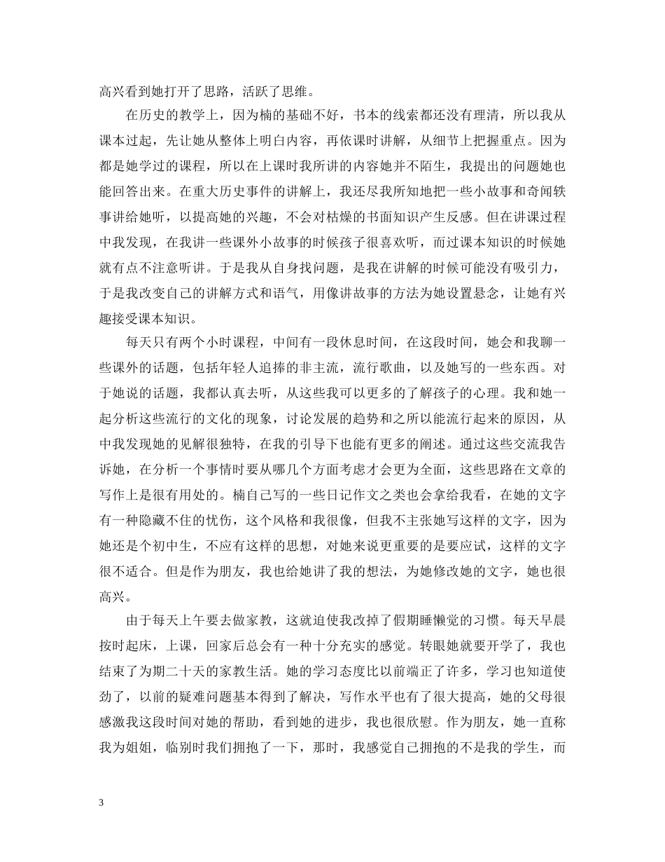 大学生暑期家教实习心得体会范文 _第3页