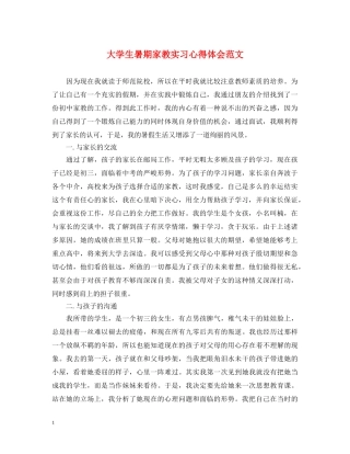 大学生暑期家教实习心得体会范文 