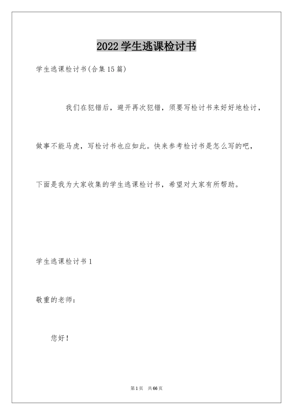 2024学生逃课检讨书_1_第1页