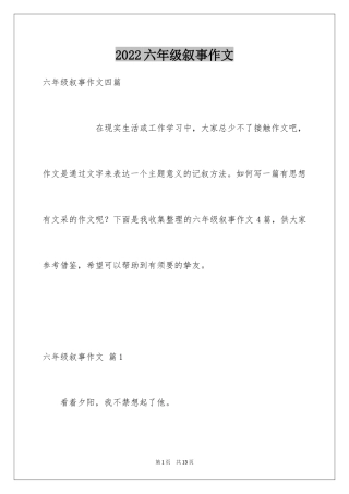 2024六年级叙事作文_22