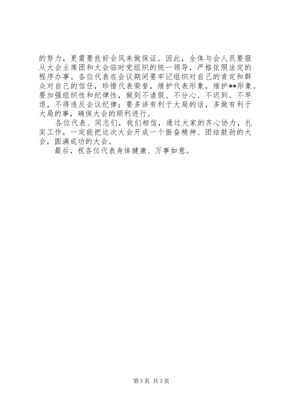 人民代表大会预备会讲话发言_第3页