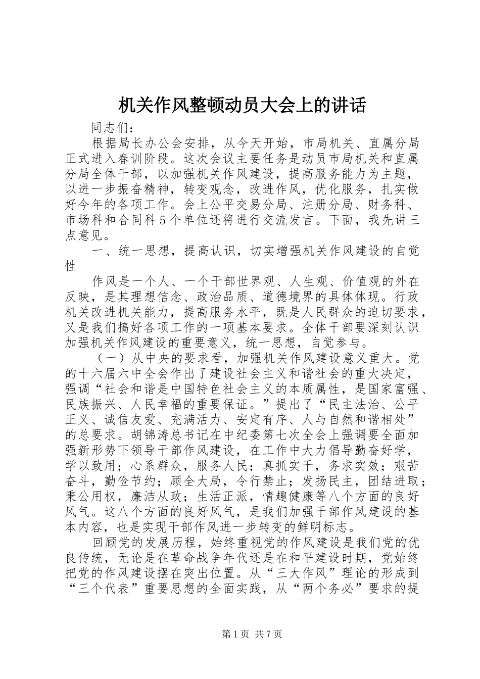 机关作风整顿动员大会上的讲话发言_第1页