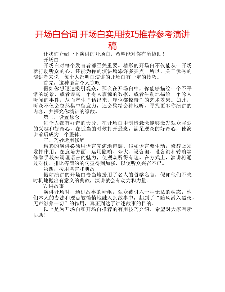 开场白台词 开场白实用技巧推荐参考演讲稿 _第1页