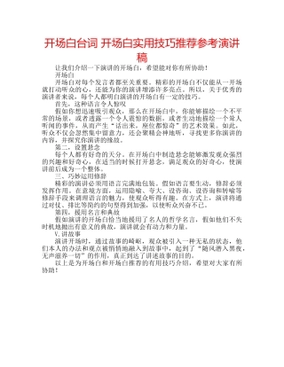 开场白台词 开场白实用技巧推荐参考演讲稿 