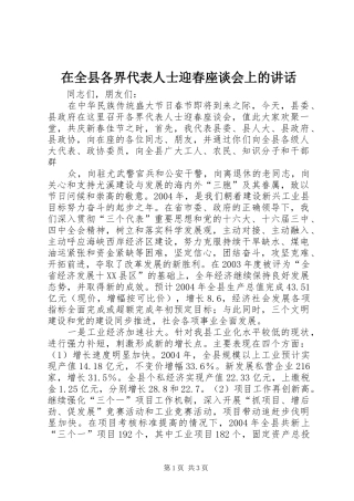 在全县各界代表人士迎春座谈会上的讲话发言