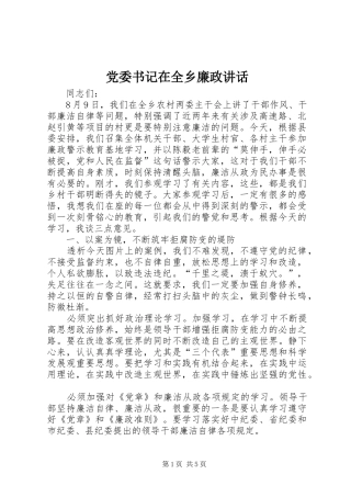 党委书记在全乡廉政讲话发言