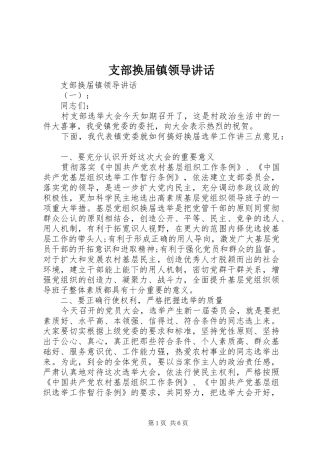 支部换届镇领导讲话发言