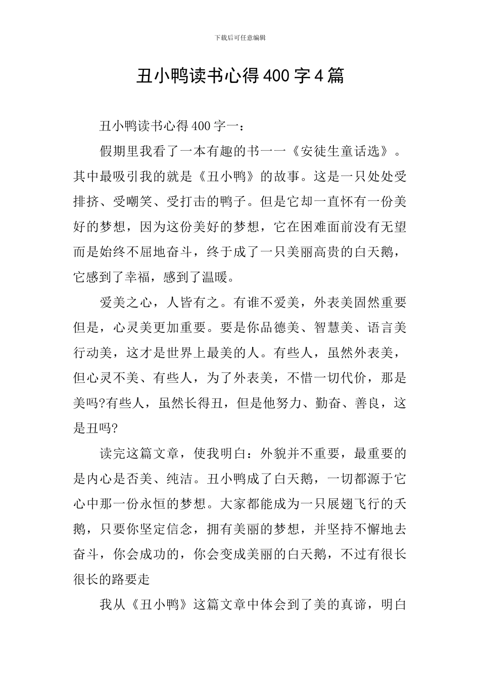 丑小鸭读书心得400字4篇_第1页