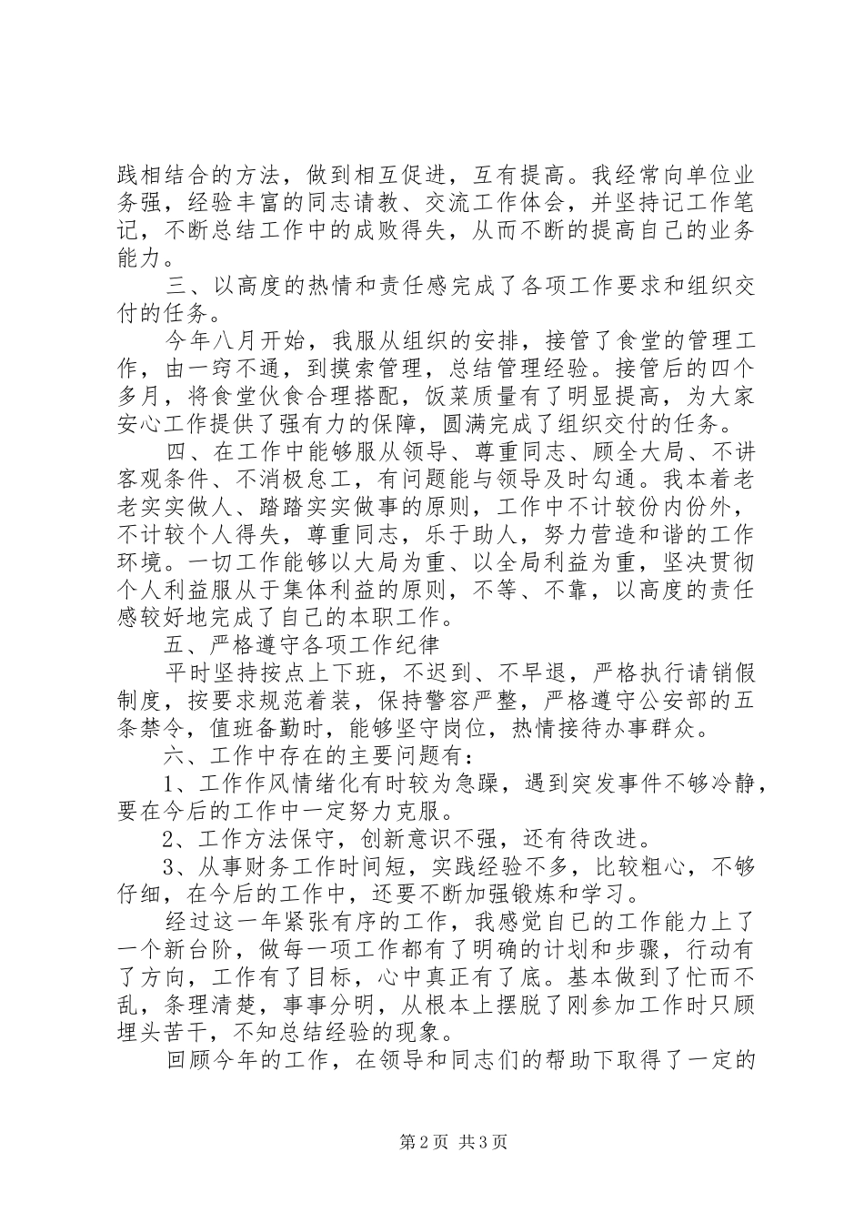 20XX年交警个人年终工作总结_第2页