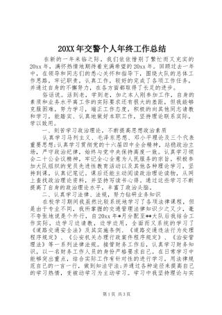 20XX年交警个人年终工作总结