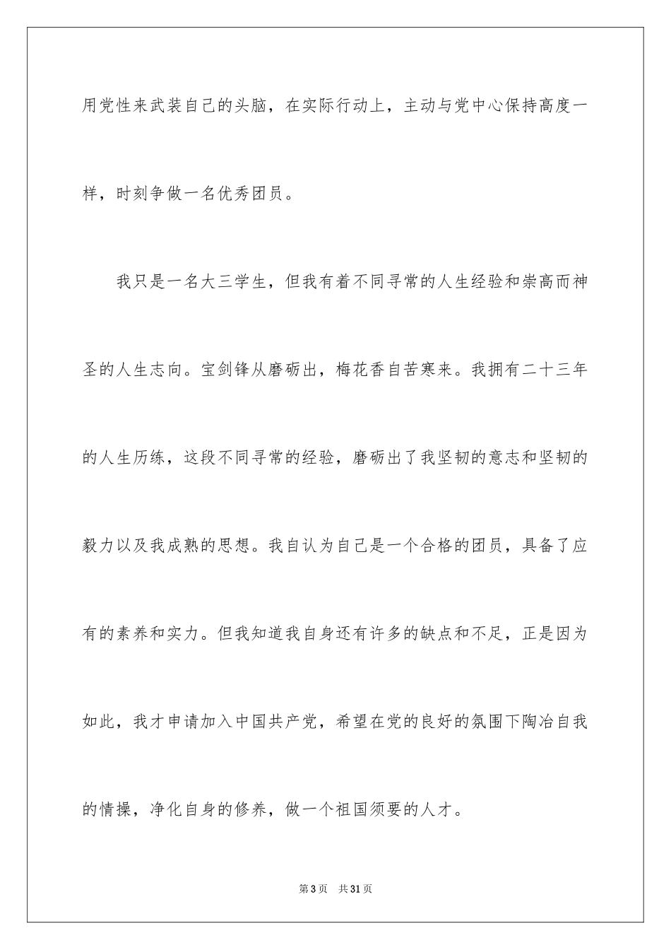 2024大三学生入党申请书_2_第3页