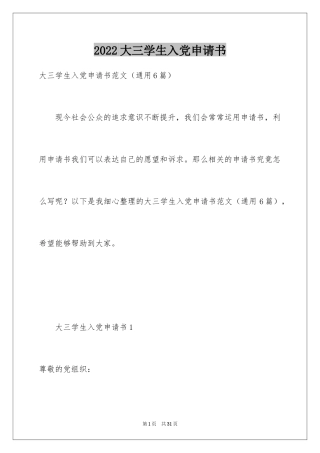 2024大三学生入党申请书_2