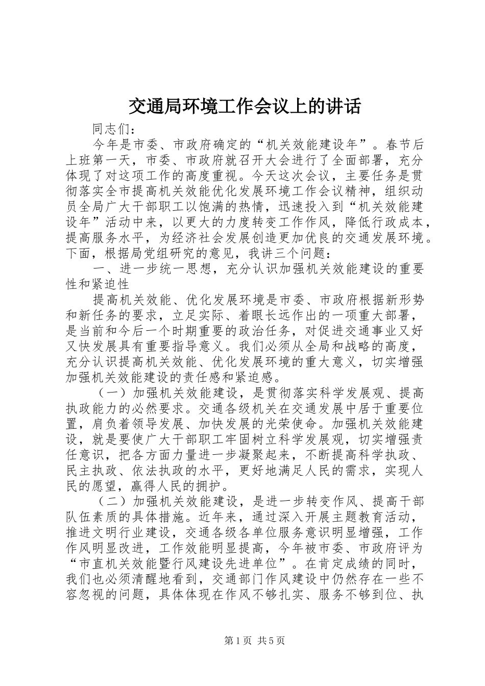 交通局环境工作会议上的讲话发言_第1页