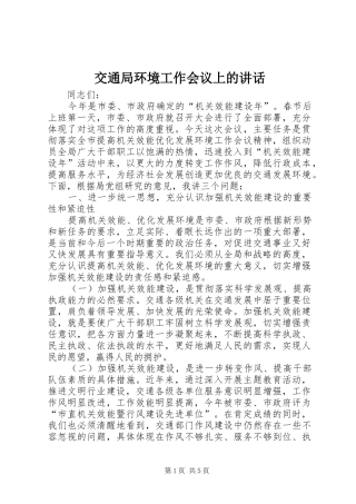交通局环境工作会议上的讲话发言
