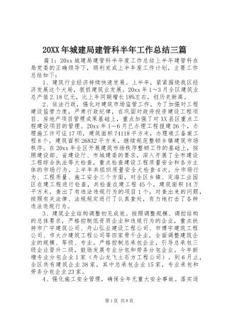 20XX年城建局建管科半年工作总结三篇